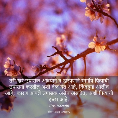 Picture 03 - योहान 4:23 MARIRV - तरी खरे उपासक - Bible Verse Picture