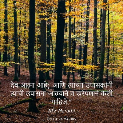 Picture 03 - योहान 4:24 MARIRV - देव आत्मा आहे; आणि - Bible Verse Picture
