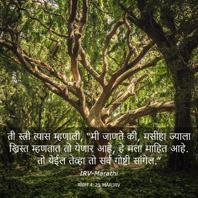 Picture 03 - योहान 4:25 MARIRV - ती स्त्री त्यास - Bible Verse Picture