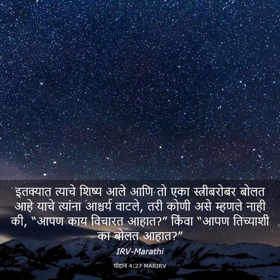 Picture 03 - योहान 4:27 MARIRV - इतक्यात त्याचे - Bible Verse Picture