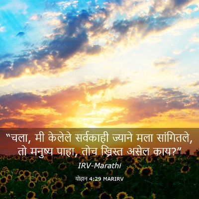 Picture 03 - योहान 4:29 MARIRV - “चला, मी केलेले - Bible Verse Picture