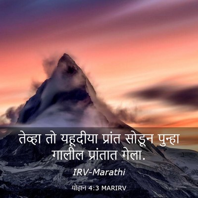 Picture 03 - योहान 4:3 MARIRV - तेव्हा तो यहूदीया - Bible Verse Picture