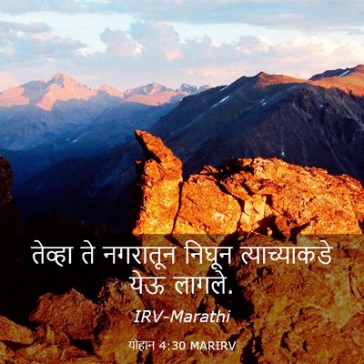 Picture 03 - योहान 4:30 MARIRV - तेव्हा ते नगरातून - Bible Verse Picture