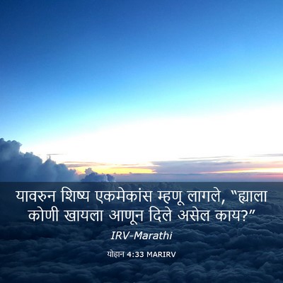 Picture 03 - योहान 4:33 MARIRV - यावरुन शिष्य - Bible Verse Picture