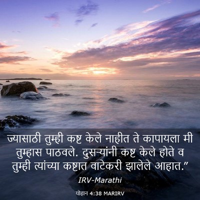 Picture 03 - योहान 4:38 MARIRV - ज्यासाठी तुम्ही - Bible Verse Picture