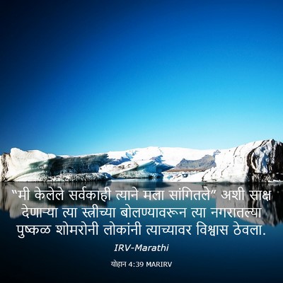 Picture 03 - योहान 4:39 MARIRV - “मी केलेले - Bible Verse Picture