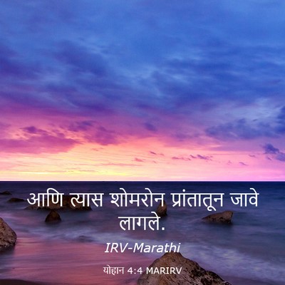Picture 03 - योहान 4:4 MARIRV - आणि त्यास शोमरोन - Bible Verse Picture
