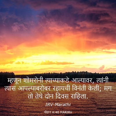 Picture 03 - योहान 4:40 MARIRV - म्हणून शोमरोनी - Bible Verse Picture