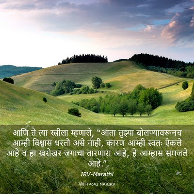 Picture 03 - योहान 4:42 MARIRV - आणि ते त्या - Bible Verse Picture