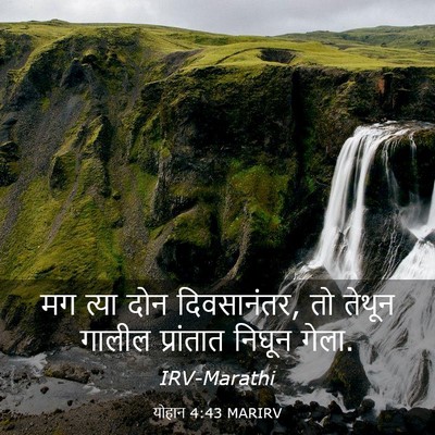 Picture 03 - योहान 4:43 MARIRV - मग त्या दोन - Bible Verse Picture