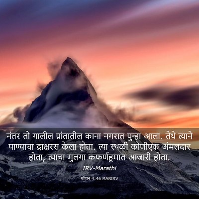 Picture 03 - योहान 4:46 MARIRV - नंतर तो गालील - Bible Verse Picture