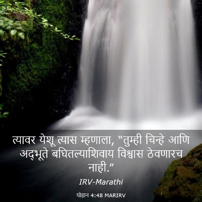 Picture 03 - योहान 4:48 MARIRV - त्यावर येशू त्यास - Bible Verse Picture