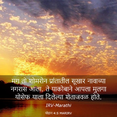 Picture 03 - योहान 4:5 MARIRV - मग तो शोमरोन - Bible Verse Picture