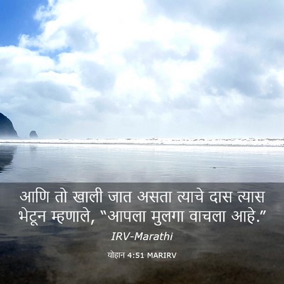 Picture 03 - योहान 4:51 MARIRV - आणि तो खाली जात - Bible Verse Picture