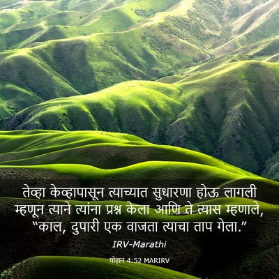 Picture 03 - योहान 4:52 MARIRV - तेव्हा - Bible Verse Picture