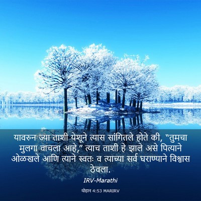 Picture 03 - योहान 4:53 MARIRV - यावरुन ज्या ताशी - Bible Verse Picture