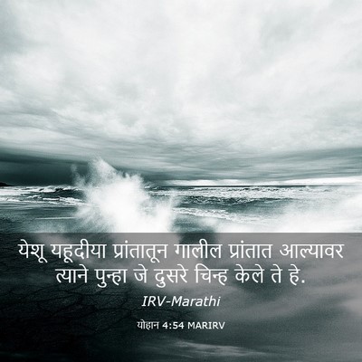 Picture 03 - योहान 4:54 MARIRV - येशू यहूदीया - Bible Verse Picture