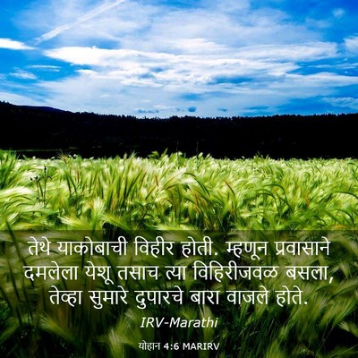 Picture 03 - योहान 4:6 MARIRV - तेथे याकोबाची - Bible Verse Picture