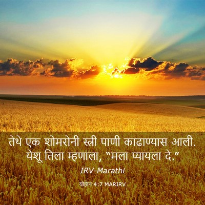 Picture 03 - योहान 4:7 MARIRV - तेथे एक शोमरोनी - Bible Verse Picture