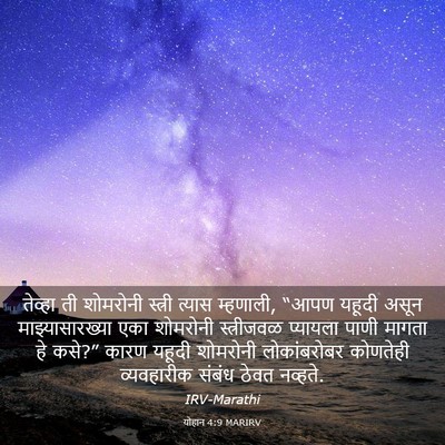 Picture 03 - योहान 4:9 MARIRV - तेव्हा ती शोमरोनी - Bible Verse Picture