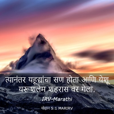 Picture 03 - योहान 5:1 MARIRV - त्यानंतर - Bible Verse Picture