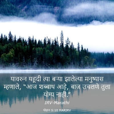 Picture 03 - योहान 5:10 MARIRV - यावरुन यहूदी त्या - Bible Verse Picture