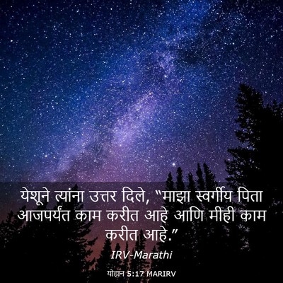 Picture 03 - योहान 5:17 MARIRV - येशूने त्यांना - Bible Verse Picture