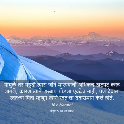 Picture 03 - योहान 5:18 MARIRV - यामुळे तर यहूदी - Bible Verse Picture