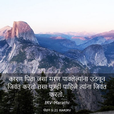 Picture 03 - योहान 5:21 MARIRV - कारण पिता जसा मरण - Bible Verse Picture