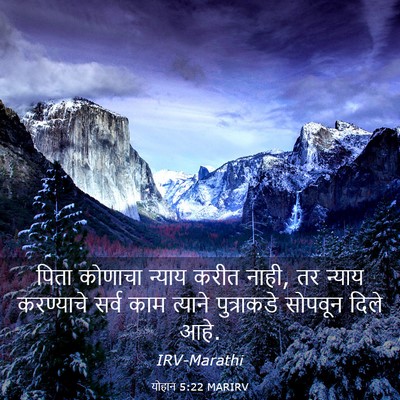 Picture 03 - योहान 5:22 MARIRV - पिता कोणाचा न्याय - Bible Verse Picture