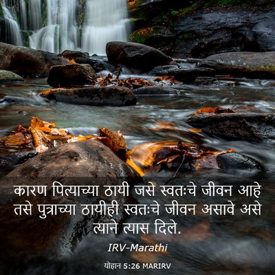 Picture 03 - योहान 5:26 MARIRV - कारण पित्याच्या - Bible Verse Picture
