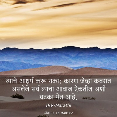 Picture 03 - योहान 5:28 MARIRV - त्याचे आश्चर्य - Bible Verse Picture