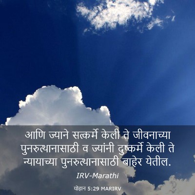 Picture 03 - योहान 5:29 MARIRV - आणि ज्याने - Bible Verse Picture