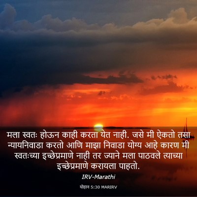 Picture 03 - योहान 5:30 MARIRV - मला स्वतः होऊन - Bible Verse Picture