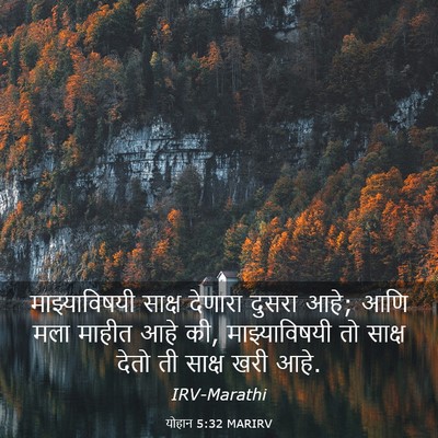 Picture 03 - योहान 5:32 MARIRV - माझ्याविषयी साक्ष - Bible Verse Picture