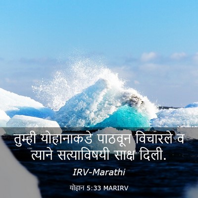 Picture 03 - योहान 5:33 MARIRV - तुम्ही योहानाकडे - Bible Verse Picture
