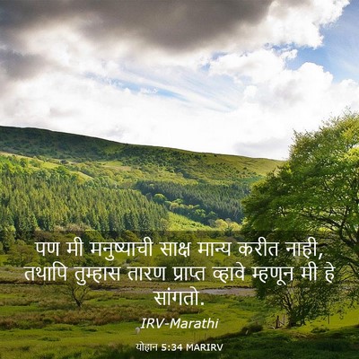 Picture 03 - योहान 5:34 MARIRV - पण मी मनुष्याची - Bible Verse Picture