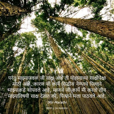 Picture 03 - योहान 5:36 MARIRV - परंतु माझ्याजवळ - Bible Verse Picture