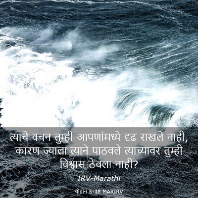 Picture 03 - योहान 5:38 MARIRV - त्याचे वचन तुम्ही - Bible Verse Picture
