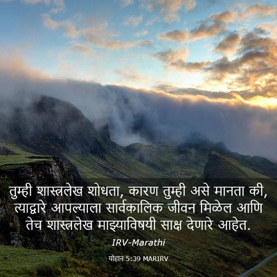 Picture 03 - योहान 5:39 MARIRV - तुम्ही शास्त्रलेख - Bible Verse Picture