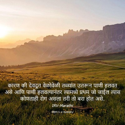 Picture 03 - योहान 5:4 MARIRV - कारण की देवदूत - Bible Verse Picture