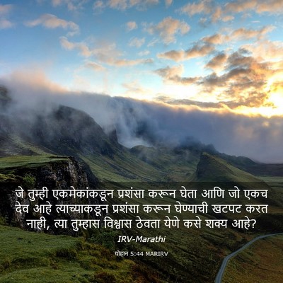Picture 03 - योहान 5:44 MARIRV - जे तुम्ही - Bible Verse Picture