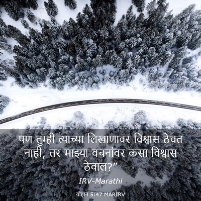 Picture 03 - योहान 5:47 MARIRV - पण तुम्ही - Bible Verse Picture