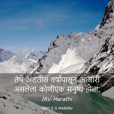 Picture 03 - योहान 5:5 MARIRV - तेथे अडतीस - Bible Verse Picture