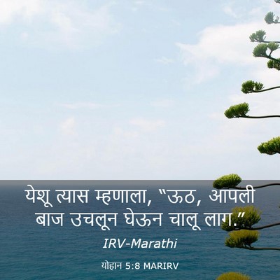 Picture 03 - योहान 5:8 MARIRV - येशू त्यास - Bible Verse Picture