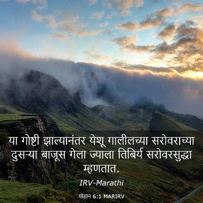 Picture 03 - योहान 6:1 MARIRV - या गोष्टी - Bible Verse Picture