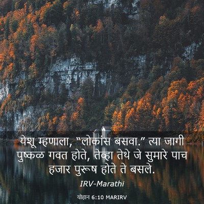 Picture 03 - योहान 6:10 MARIRV - येशू म्हणाला, - Bible Verse Picture