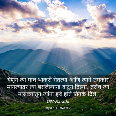 Picture 03 - योहान 6:11 MARIRV - येशूने त्या पाच - Bible Verse Picture