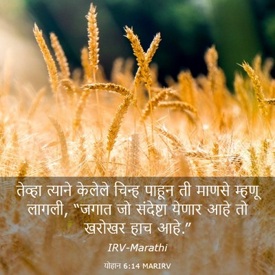Picture 03 - योहान 6:14 MARIRV - तेव्हा त्याने - Bible Verse Picture