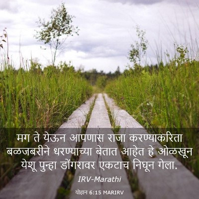 Picture 03 - योहान 6:15 MARIRV - मग ते येऊन आपणास - Bible Verse Picture